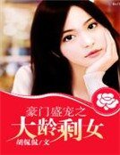 《豪门盛宠之大龄剩女》
