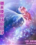 《被天使围绕的日子》