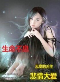《生命不息》