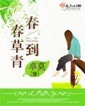 《春到春草青》