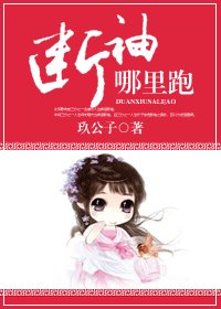 《断袖,哪里跑》