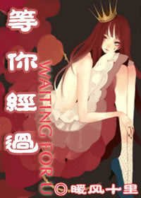 《等你经过》