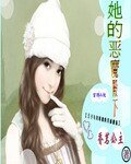 《她的恶魔殿下》