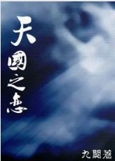 天国之恋