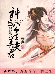 《神医公主美夫君》