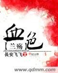 《血色兰殇》