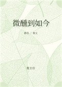 《微醺到如今》