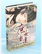 重生之庶女当道