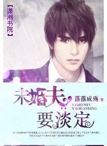 未婚夫，要淡定