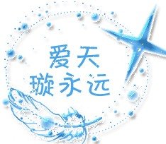 爱天璇永远