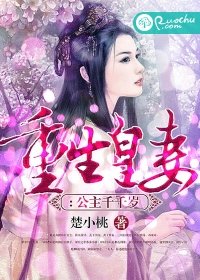 《重生皇妻:公主千千岁》
