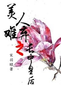 美人难弃之长宁皇后