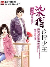 猎爱，染指冷情少主