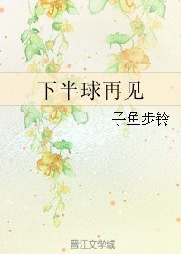 下半球再见