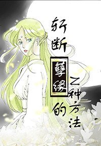 斩断孽缘的n种方法