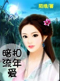 暗扣流年爱