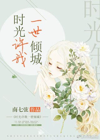 《时光许我一世倾城》