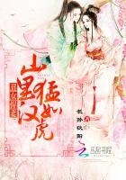 《丑女悍妻:山里汉猛如虎》