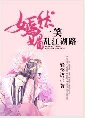 嫣然一笑媚乱江湖路