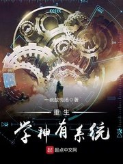 《重生学神有系统》