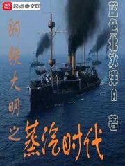 《钢铁大明之蒸汽时代》