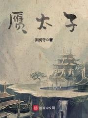 《赝太子》