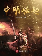 《中明崛起》