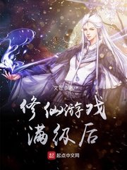 《修仙游戏满级后》