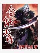 全能天尊