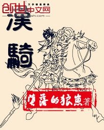 《汉骑》