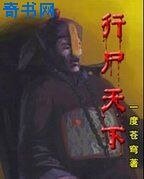 行尸天下