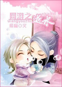 《网游之逝水》