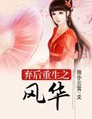 《弃后重生之风华》
