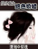 《娱乐重生之绝色娇娃》