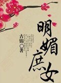 《明媚庶女》