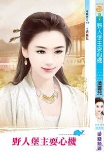 《野人堡主耍心机》