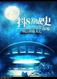 （BG-银魂同人）[银魂]抖S养成史