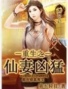 《重生之仙妻凶猛》