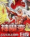 《神魔变》