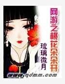 《网游之桃花朵朵开》