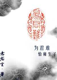 为君难怡雍（生子）