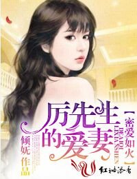 密爱如火,厉先生的爱妻!-甜婚不打折,厉先生的爱妻!