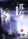 《末世重生之苏秦》