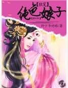 《独宠绝色娘子》
