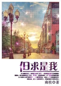 《但求是我》