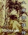 《大唐游侠传》