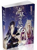 《山有墓兮墓有龙》
