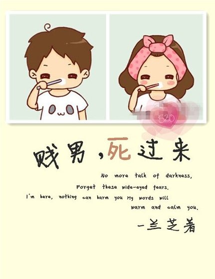 贱男，死过来