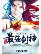 《最强剑神》