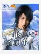 《全职修神》